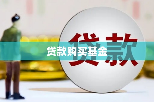 麟洛贷款购买基金