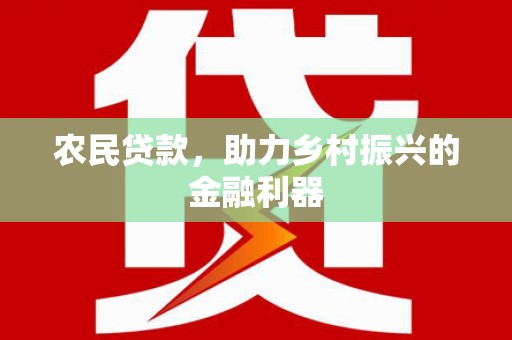 麟洛农民贷款，助力乡村振兴的金融利器