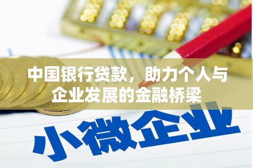 麟洛中国银行贷款，助力个人与企业发展的金融桥梁