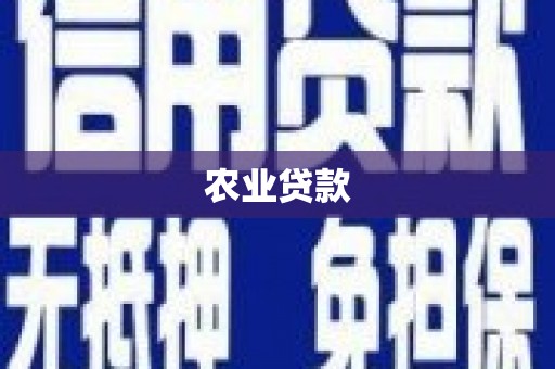 麟洛农业贷款