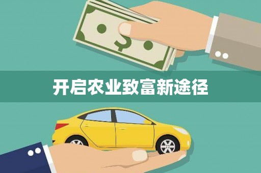 麟洛开启农业致富新途径