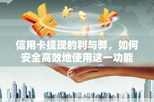 麟洛信用卡提现的利与弊，如何安全高效地使用这一功能
