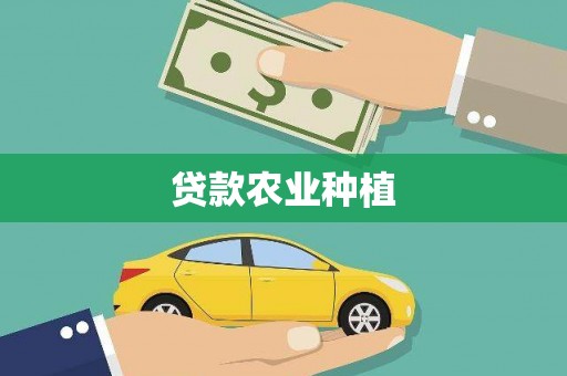 麟洛贷款农业种植