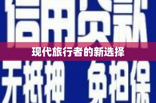 麟洛现代旅行者的新选择