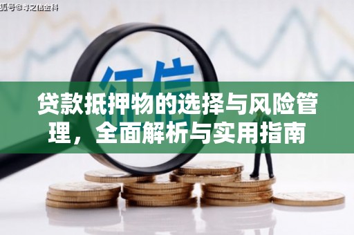 麟洛贷款抵押物的选择与风险管理，全面解析与实用指南
