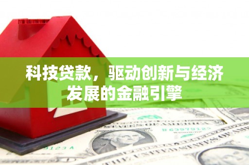 麟洛科技贷款，驱动创新与经济发展的金融引擎