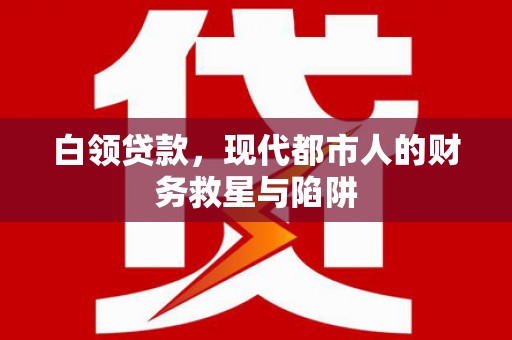 麟洛白领贷款，现代都市人的财务救星与陷阱