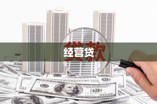 麟洛经营贷