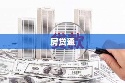 麟洛房贷通