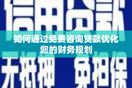 麟洛如何通过免费咨询贷款优化您的财务规划