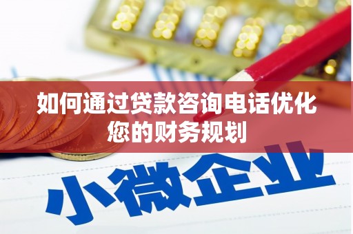 麟洛如何通过贷款咨询电话优化您的财务规划