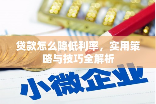 麟洛贷款怎么降低利率，实用策略与技巧全解析