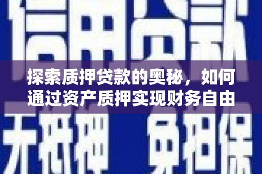 麟洛探索质押贷款的奥秘，如何通过资产质押实现财务自由