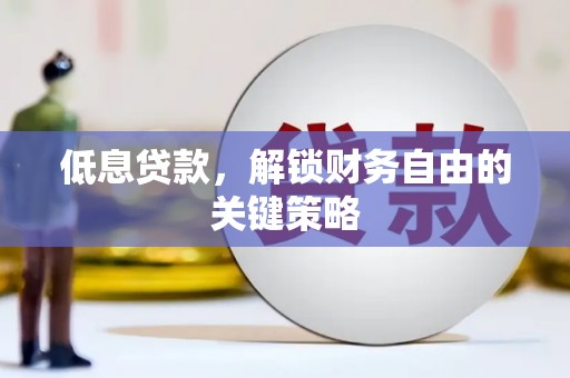 麟洛低息贷款，解锁财务自由的关键策略