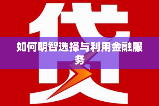 麟洛如何明智选择与利用金融服务