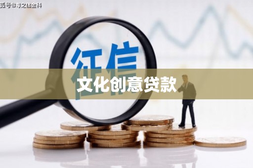 麟洛文化创意贷款