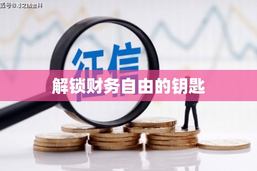 麟洛解锁财务自由的钥匙