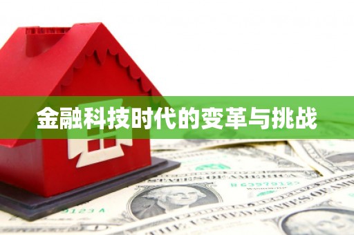 麟洛金融科技时代的变革与挑战