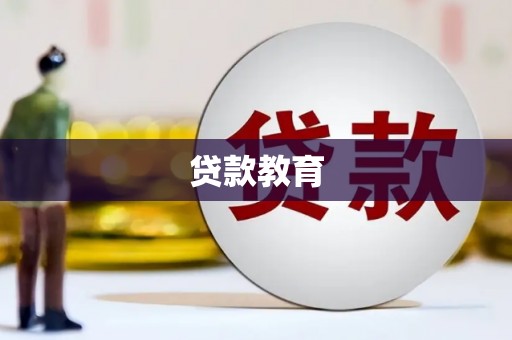 麟洛贷款教育