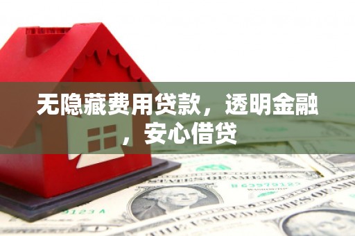 麟洛无隐藏费用贷款，透明金融，安心借贷