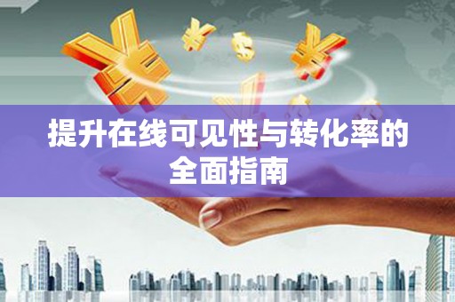 麟洛提升在线可见性与转化率的全面指南