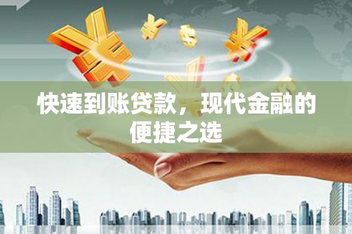 麟洛快速到账贷款，现代金融的便捷之选