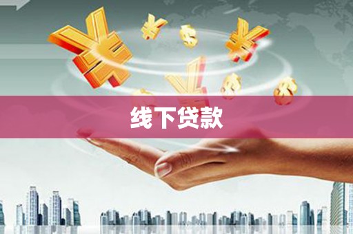 麟洛线下贷款