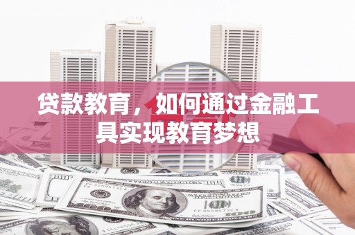 麟洛贷款教育，如何通过金融工具实现教育梦想