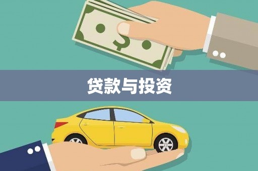 麟洛贷款与投资