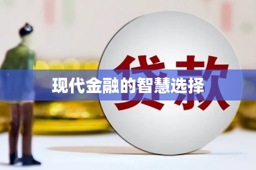 麟洛现代金融的智慧选择