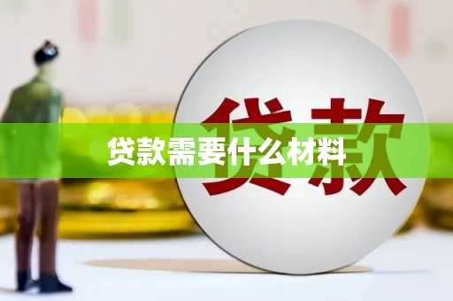 麟洛贷款需要什么材料