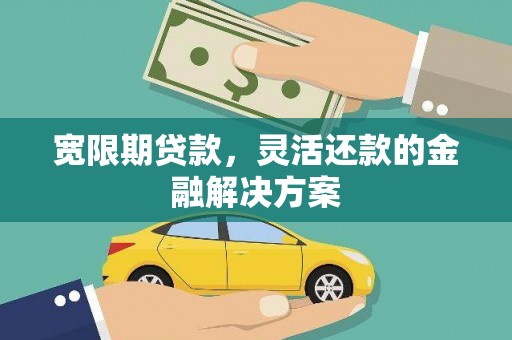麟洛宽限期贷款，灵活还款的金融解决方案