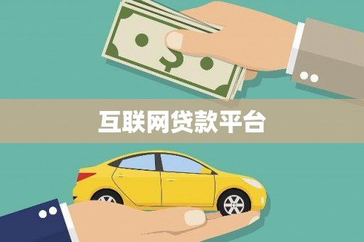 麟洛互联网贷款平台