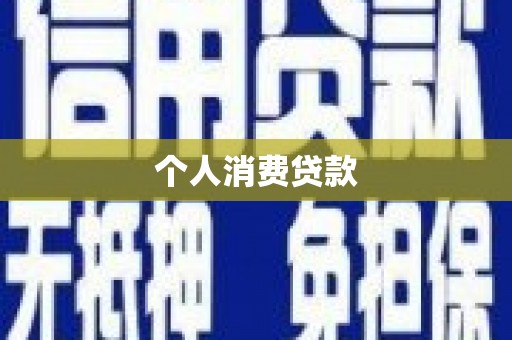麟洛个人消费贷款