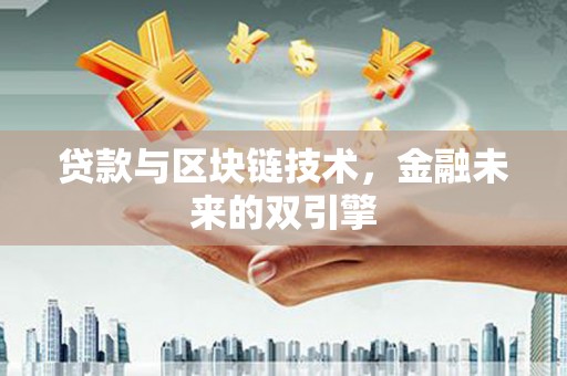 麟洛贷款与区块链技术，金融未来的双引擎
