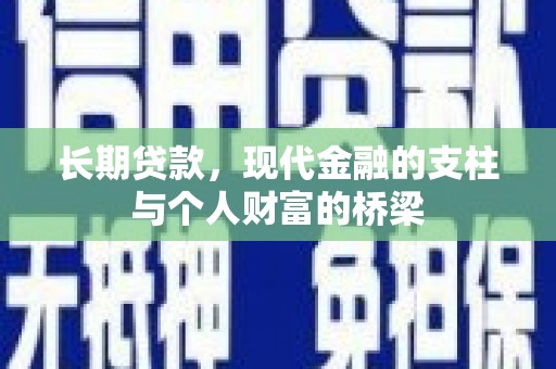 麟洛长期贷款，现代金融的支柱与个人财富的桥梁