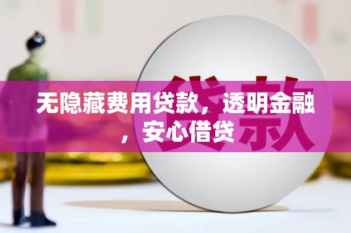 麟洛无隐藏费用贷款，透明金融，安心借贷