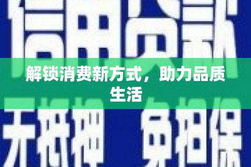 麟洛解锁消费新方式，助力品质生活