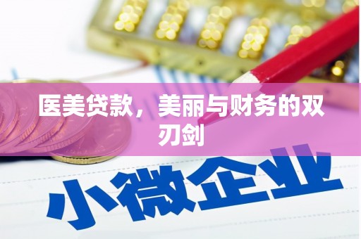 麟洛医美贷款，美丽与财务的双刃剑