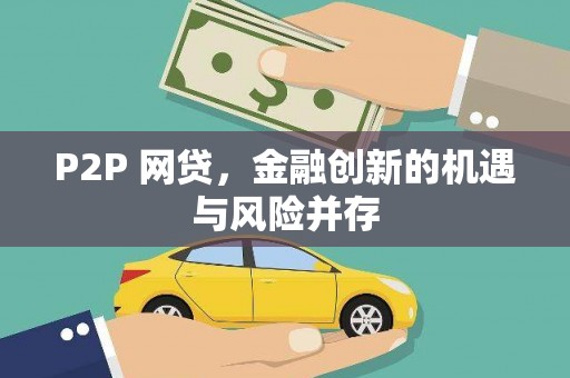 麟洛P2P 网贷，金融创新的机遇与风险并存