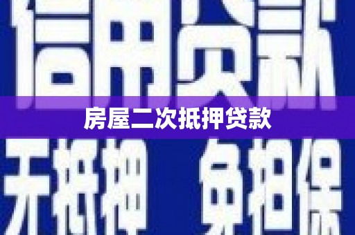 麟洛房屋二次抵押贷款