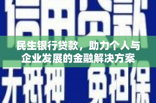 麟洛民生银行贷款，助力个人与企业发展的金融解决方案