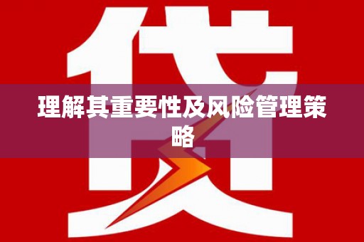麟洛理解其重要性及风险管理策略