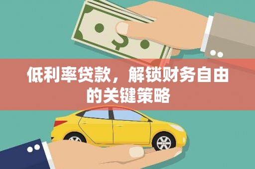 麟洛低利率贷款，解锁财务自由的关键策略