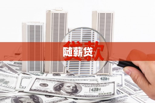 麟洛随薪贷