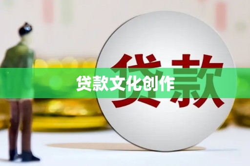 麟洛贷款文化创作