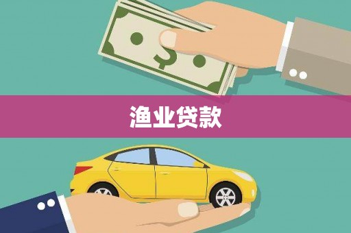 麟洛渔业贷款