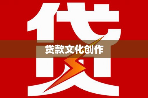 麟洛贷款文化创作