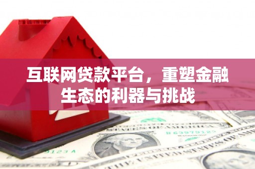 麟洛互联网贷款平台，重塑金融生态的利器与挑战