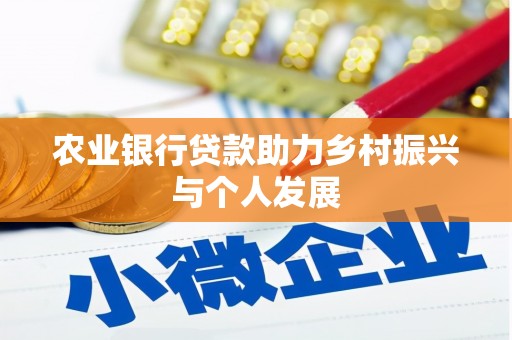 麟洛农业银行贷款助力乡村振兴与个人发展